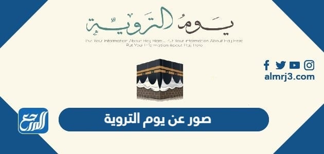 صور عن يوم التروية