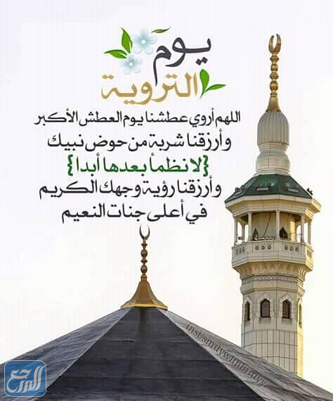 صور عن يوم الترويه مكتوب عليها أدعية