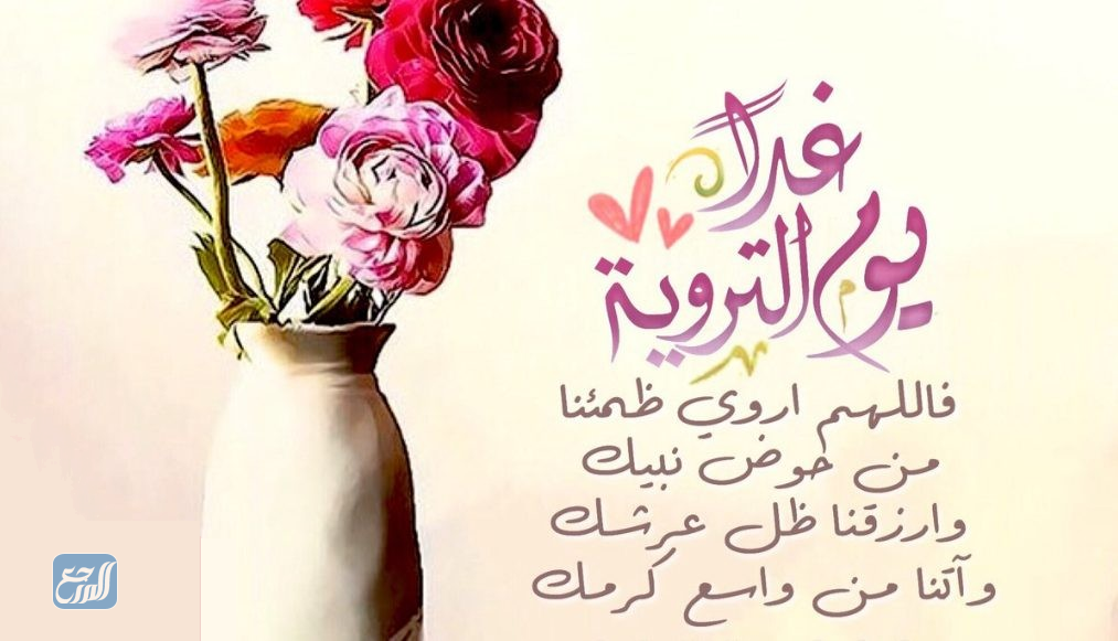 صور عن يوم الترويه مكتوب عليها أدعية