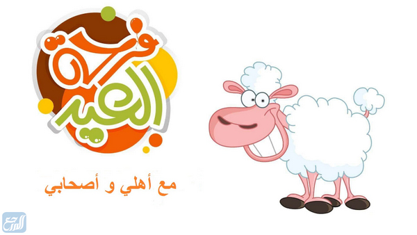 تبريكات عيد الاضحى بالاسم