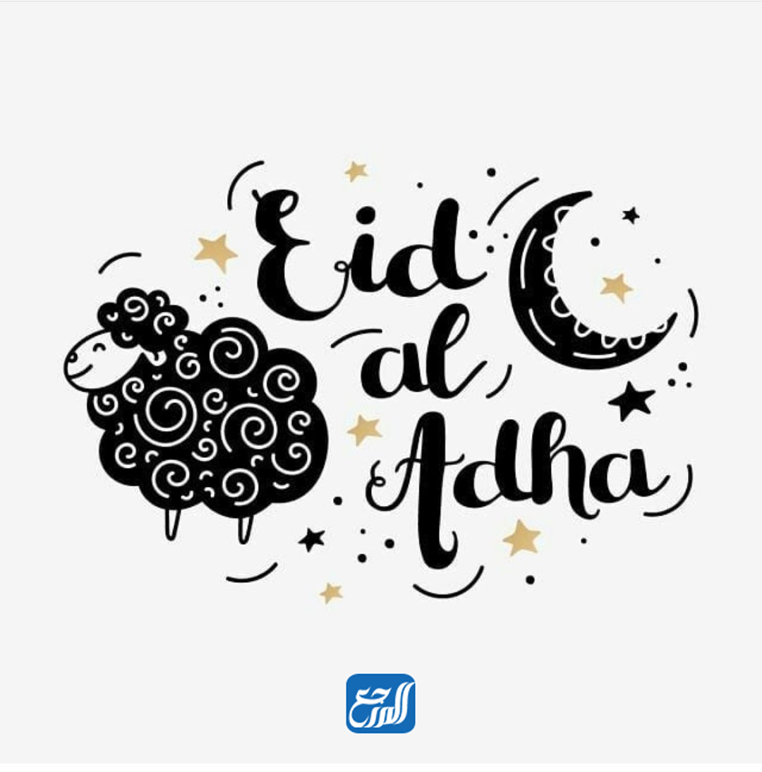 صور عيد اضحى مبارك جاهزة للطباعة 2021