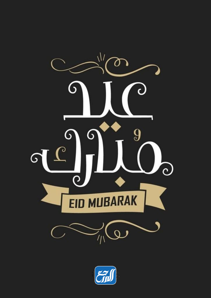 صور عيد اضحى مبارك جاهزة للطباعة 2021