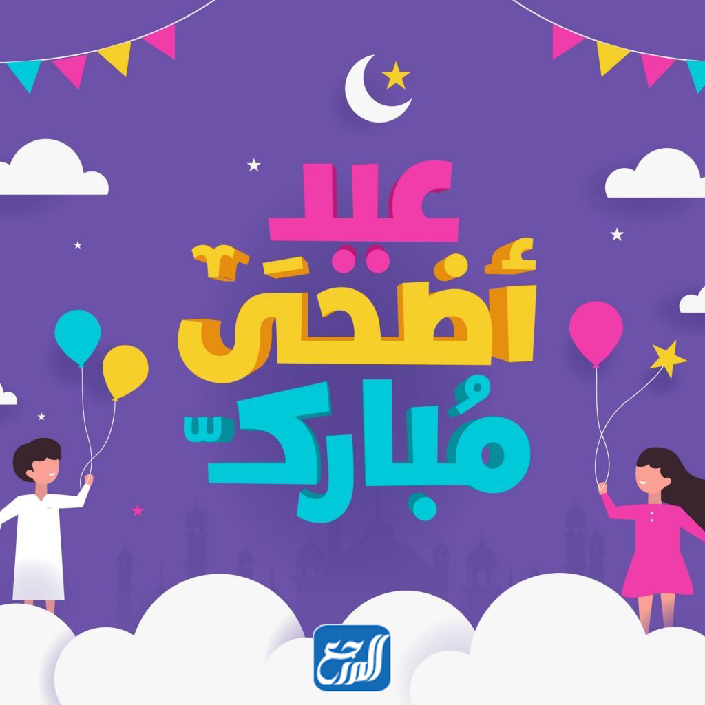 صور عيد اضحى مبارك جاهزة للطباعة 2021