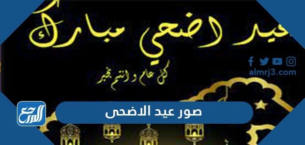 صور عيد الاضحى 2026 خلفيات تهنئة عيد الاضحى جديدة 1447