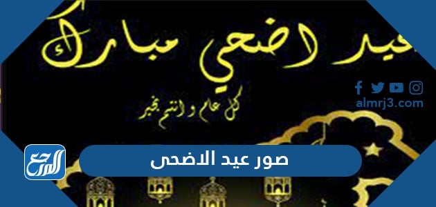 صور عيد الاضحى 2021 خلفيات تهنئة عيد الاضحى جديدة 1442