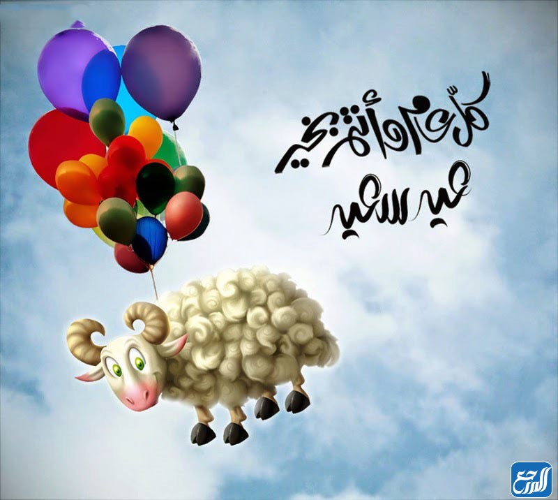 صور عيد الاضحى المبارك للاحباب 2021