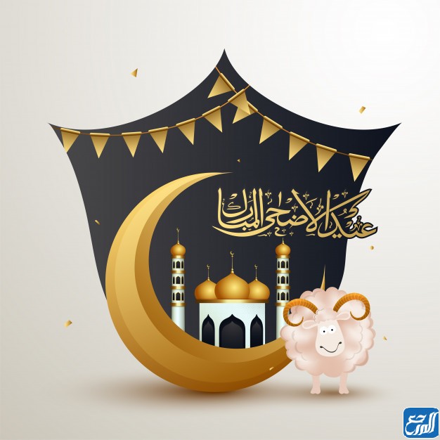 صور عيد الاضحى المبارك للاحباب 2021