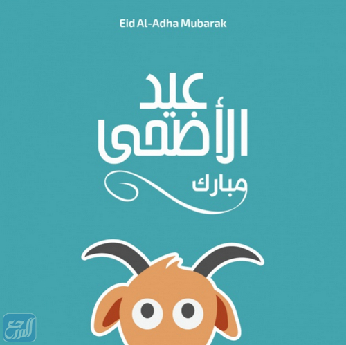 صور عيد الاضحى جديدة 2021