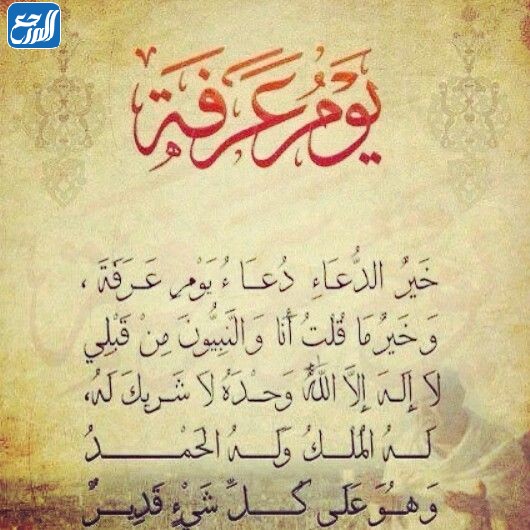 صور فضل يوم عرفة