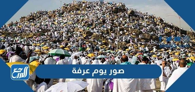 صور يوم عرفة 2026 ، أجمل صور عن يوم عرفة 1447