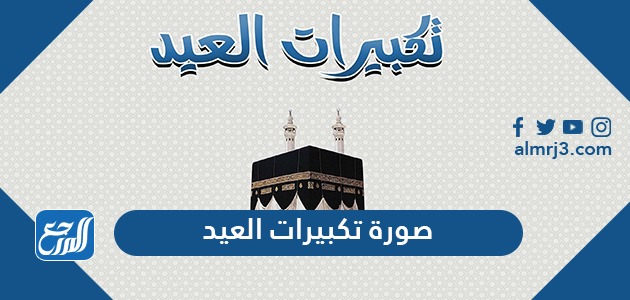 صورة تكبيرات العيد