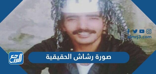 صورة رشاش الحقيقية