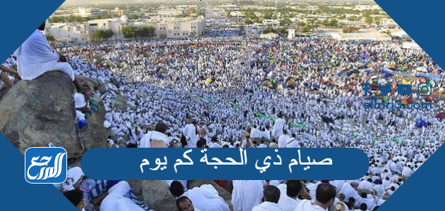 صيام ذي الحجة كم يوم