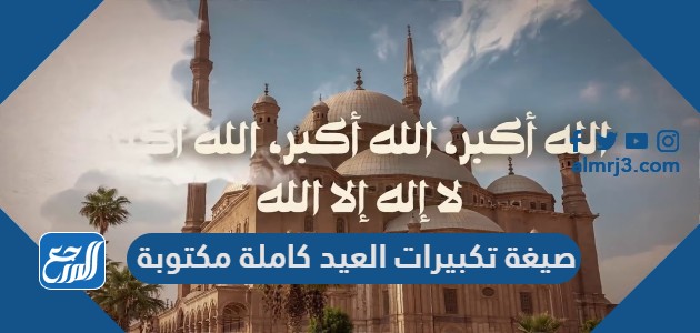 صيغة تكبيرات العيد كاملة مكتوبة