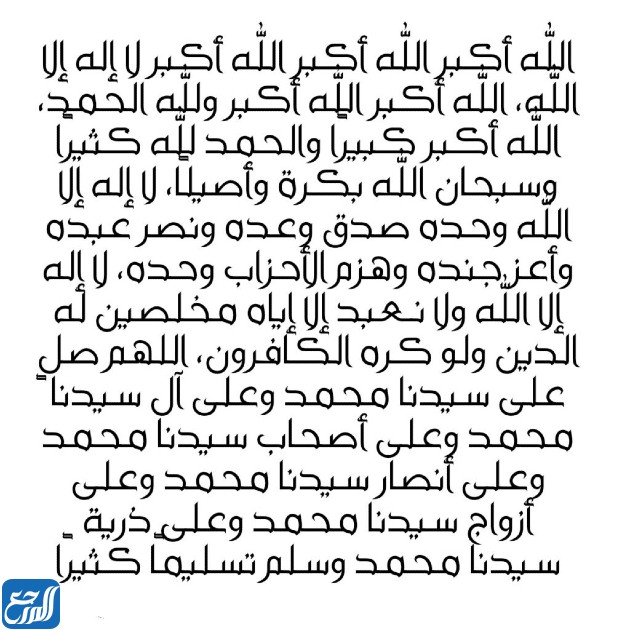 صور صيغ تكبيرات العيد مكتوبة