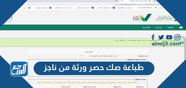 طباعة صك حصر ورثة من ناجز 1448