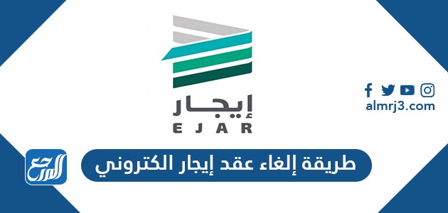 طريقة إلغاء عقد إيجار الكتروني بالخطوات 1443