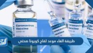 طريقة الغاء موعد لقاح كورونا صحتي