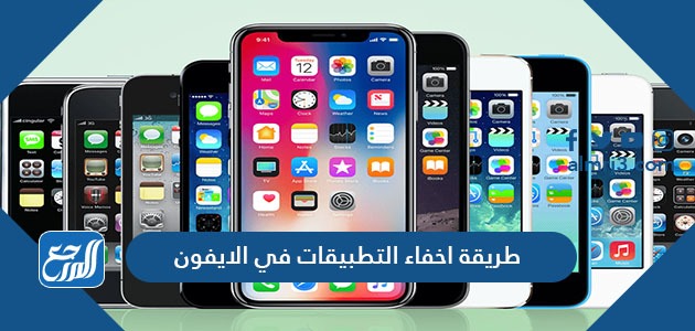 طريقة اخفاء التطبيقات في الايفون 2021