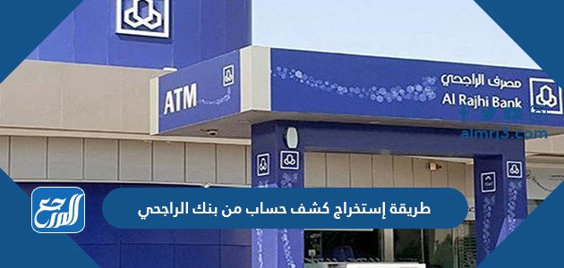 طريقة استخراج كشف حساب من بنك الراجحي