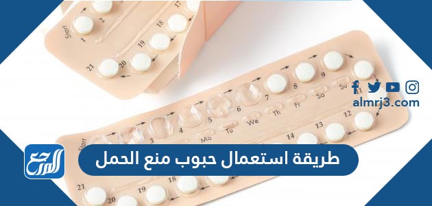طريقة استعمال حبوب منع الحمل