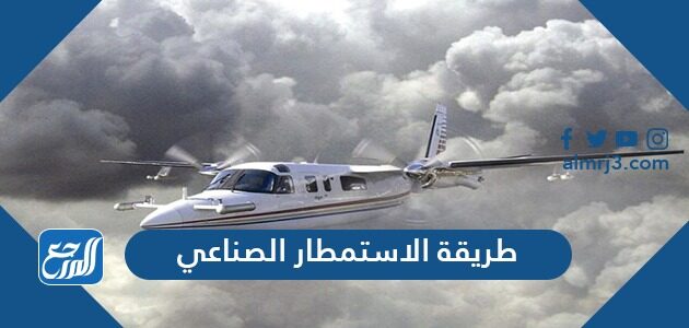 طريقة الاستمطار الصناعي طريقة الاستمطار الصناعي