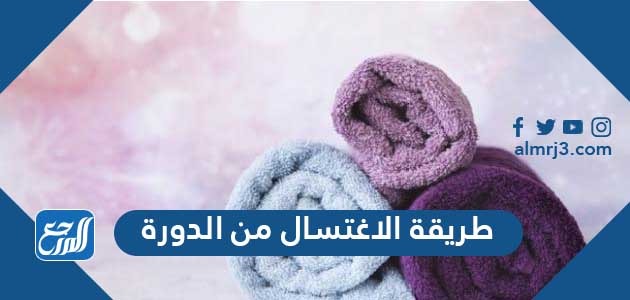 طريقة الاغتسال من الدورة الشهرية