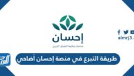 طريقة التبرع في منصة إحسان أضاحي 2023 طريقة التبرع في منصة إحسان أضاحي 2023