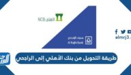 طريقة التحويل من بنك الأهلي إلى الراجحي مع الرسوم 1443