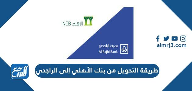 التحويل بين المحلية مدة البنوك رسوم التحويل