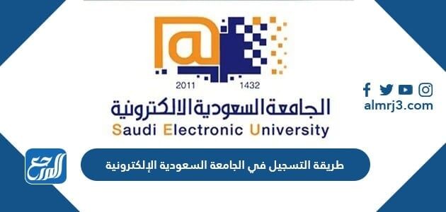 طريقة التسجيل في الجامعة السعودية الإلكترونية
