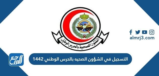 طريقة التسجيل في الشؤون الصحيه بالحرس الوطني 1442