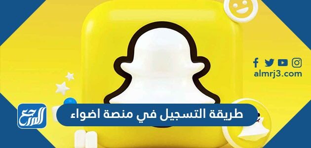 طريقة التسجيل في منصة اضواء 2026