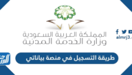 طريقة التسجيل في منصة بياناتي الخدمة المدنية طريقة التسجيل في منصة بياناتي الخدمة المدنية