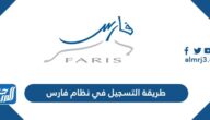 طريقة التسجيل في نظام فارس الخدمة الذاتية الجديد 1447