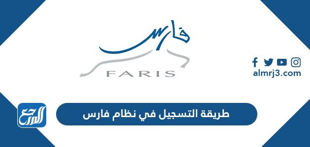 طريقة التسجيل في نظام فارس الخدمة الذاتية الجديد 1443