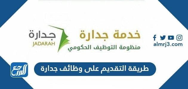 طريقة التقديم على وظائف جدارة 1443