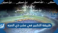 طريقة التكبير في عشر ذي الحجه