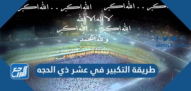 طريقة التكبير في عشر ذي الحجه