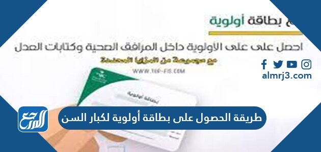 طريقة الحصول على بطاقة أولوية لكبار السن