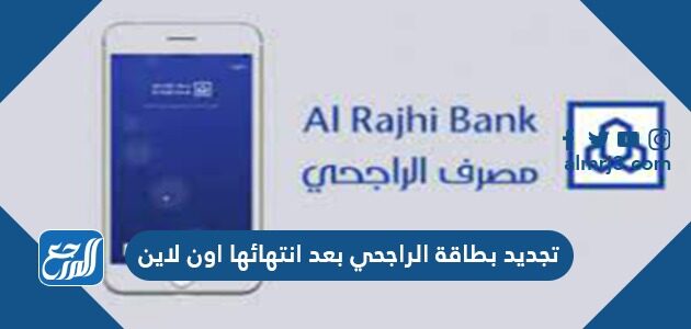طريقة تجديد بطاقة الراجحي بعد انتهائها اون لاين