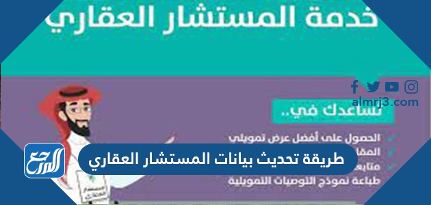 طريقة تحديث بيانات المستشار العقاري