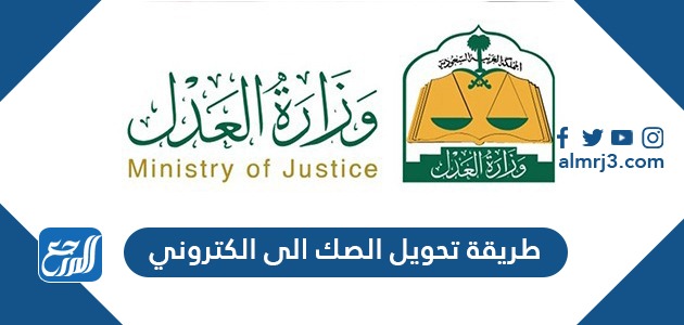 طريقة تحويل الصك الى الكتروني