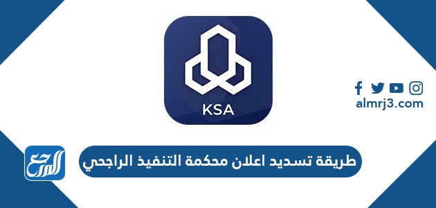 طريقة تسديد إعلان محكمة التنفيذ الراجحي