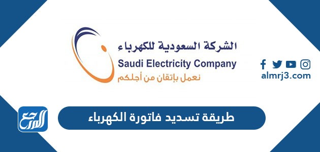 طريقة تسديد فاتورة الكهرباء السعودية 1443-2021