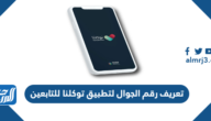 طريقة تعريف رقم الجوال لتطبيق توكلنا للتابعين 1443