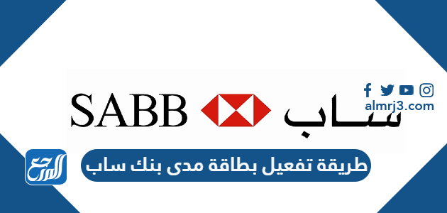 طريقة تفعيل بطاقة مدى بنك ساب