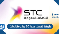 طريقة تفعيل سوا 30 ريال مكالمات