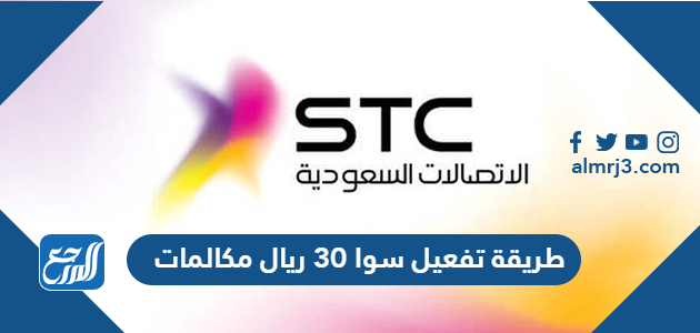 طريقة تفعيل سوا 30 ريال مكالمات