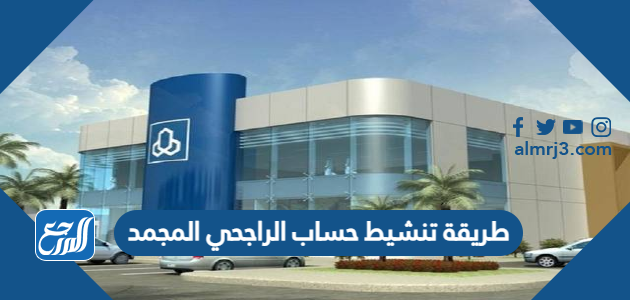 طريقة تنشيط حساب الراجحي المجمد 1448